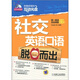 第一英語(yǔ)互動(dòng)課堂·職場(chǎng)精英系列：社交英語(yǔ)口語(yǔ)脫口而出（附CD-ROM光盤(pán)1張）