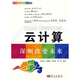 云計(jì)算深刻改變未來(lái)