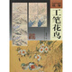傳統(tǒng)中國(guó)畫技法：工筆花鳥