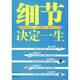 細節(jié)決定一生
