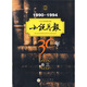 小說月報(bào)30年（卷3）（1990－1994）