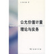 公允價(jià)值計(jì)量理論與實(shí)務(wù)
