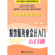 餐飲服務(wù)業(yè)會計入門五日通