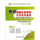 2012-2013最新版教育學(xué)歷年真題及專(zhuān)家詳解：適用于中學(xué)教師資格認定考試