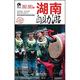 湖南自助游（2012-2013版）（攝影客出品）