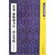 中國歷代碑帖集粹23：蔡襄〈謝賜御書(shū)詩(shī)〉〈澄心堂帖〉（外行草書(shū)十種）