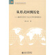 從形式回到歷史：20世紀(jì)西方文論與學(xué)科體制探討