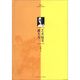 新文藝·現(xiàn)代藝術(shù)大家隨筆：潘天壽藝術(shù)隨筆