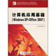 計算機應用基礎（Windows XP+Office 2007）