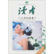 心靈的盛宴（2010年）讀者增刊