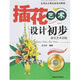 插花藝術(shù)設(shè)計(jì)初步（附光盤1張）