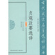 貞觀政要選譯（修訂版）