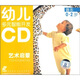 幼兒多元智能開發(fā)：藝術(shù)啟蒙.音樂(lè)（0-2歲）（2CD）