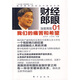 財經(jīng)郎眼01：我們的痛苦和希望