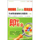 即學(xué)即會(huì)：傳智播客Java培訓(xùn)全集全面精通視頻培訓(xùn)教程（上集） （3DVD-ROM）