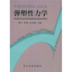 彈塑性力學(xué)
