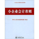 小企業(yè)會計準(zhǔn)則：含會計科目