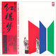 永遠(yuǎn)的紅樓夢(mèng)（LP黑膠大碟）（CD）