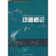 高等院校動(dòng)畫(huà)專(zhuān)業(yè)基礎系列教材：動(dòng)畫(huà)概論