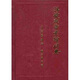 漢語(yǔ)成語(yǔ)考釋詞典