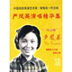 中國戲劇表演藝術(shù)家·黃梅戲一代宗師：嚴(yán)鳳英演唱精華集（3CD）