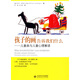孩子的畫(huà)告訴我們什么：兒童畫(huà)與兒童心理解讀