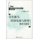 自生能力、經(jīng)濟發(fā)展與轉型理論與實(shí)證