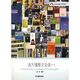 北京電影學(xué)院攝影專業(yè)系列教材：西方攝影文論選（修訂版）