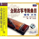 全國古箏考級曲目輔導示范（1-3級）（5VCD）