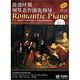 浪漫時(shí)期鋼琴名作演奏指導