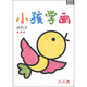 小小孩：小孩學(xué)畫涂色本（3）