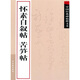 中國(guó)經(jīng)典碑帖釋文本之懷素自敘帖：苦筍帖