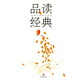 品讀經(jīng)典