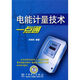 電能計量技術(shù)一點(diǎn)通