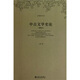 中古文學(xué)史論（重排本）