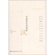 臺灣商務(wù)印書(shū)館學(xué)術(shù)經(jīng)典·中國歷代思想家：漢
