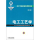 電工工藝學(xué)（第5版）