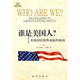 誰(shuí)是美國(guó)人？美國(guó)國(guó)民特性面臨的挑戰(zhàn)