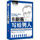 MBOOK隨身讀系列：卡耐基寫給男人