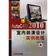 AutoCAD 2010室內裝潢設計實(shí)例教程