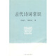 古代詩(shī)詞常識(shí)