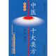中醫(yī)十大類方（第3版）