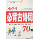小學生必背古詩詞70首