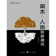 樹木-人格投射測(cè)試