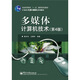 多媒體計算機技術(shù)（第4版）/21世紀大學(xué)計算機規劃教材