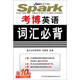 星火英語·2012考博英語詞匯必備