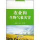 農(nóng)業(yè)和生物氣象災(zāi)害