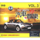 汽車音樂3（2CD+1精品CD）