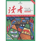 讀者·鄉(xiāng)土人文版：十年精華文叢之百姓生活（A卷）