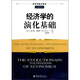 經(jīng)濟學(xué)的演化基礎